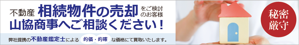 相続物件買取のご相談はこちら