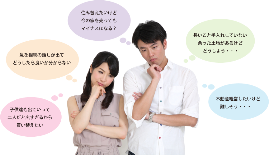 相続・住み替え・空き家・住宅ローンなど、よくある不動産のお悩みの例
