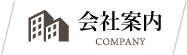 会社案内
