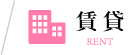賃貸