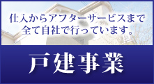 戸建事業