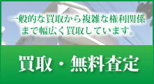 買取・無料査定