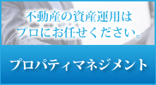 プロパティマネジメント