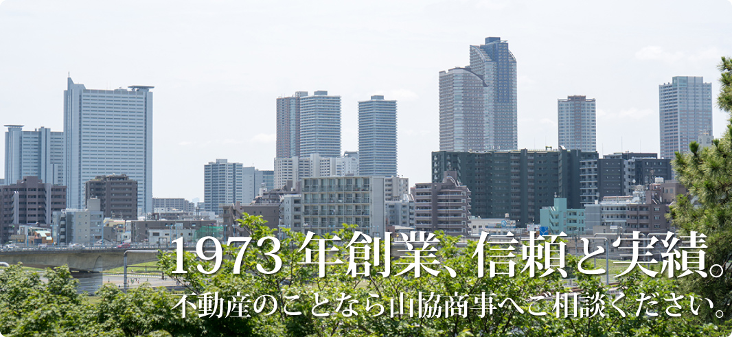 1973年創業、信頼と実績。