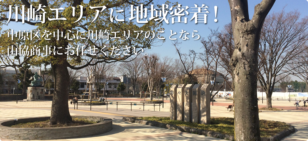 川崎エリアに地域密着！