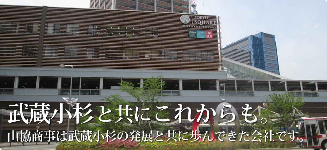 武蔵小杉と共にこれからも