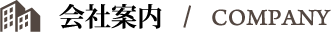 会社案内