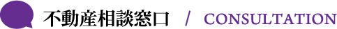 不動産相談窓口