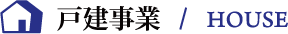 戸建事業