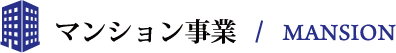 マンション事業
