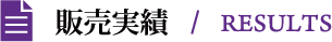 販売実績