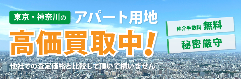 アパート用地 高価買取中！