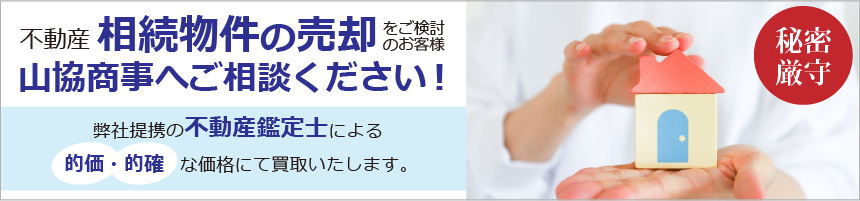 相続物件買取