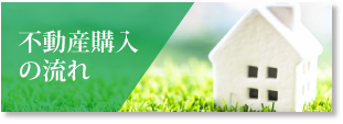 不動産購入の流れ