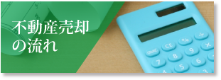 不動産売却の流れ