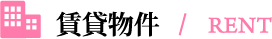 賃貸物件