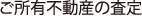 ご所有不動産の査定