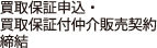 買取保証申込・買取保証付仲介販売契約締結