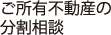 ご所有不動産の分割相談