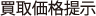 買取価格提示