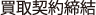 買取契約締結