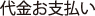 代金お支払い