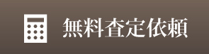 無料査定依頼