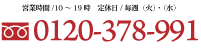 フリーダイヤル 0120-378-991 に電話する
